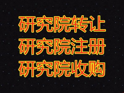 北京文物銷售資質注冊與技術轉讓全流程指南